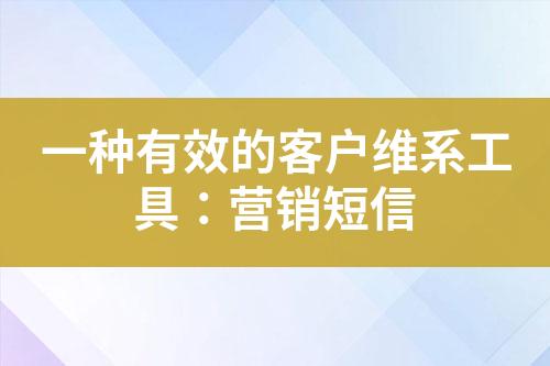 一種有效的客戶維系工具：營銷短信