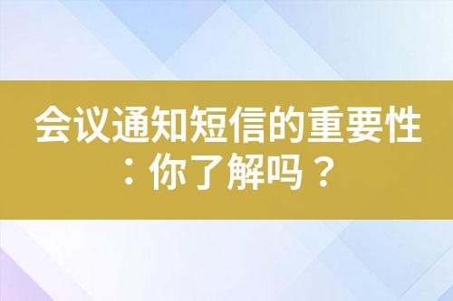 會議通知短信的重要性：你了解嗎？