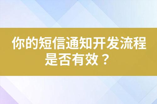 你的短信通知開發流程是否有效？