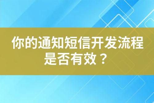 你的通知短信開發(fā)流程是否有效？