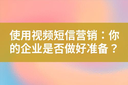 使用視頻短信營銷：你的企業是否做好準備？