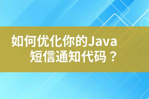 如何優(yōu)化你的Java短信通知代碼？