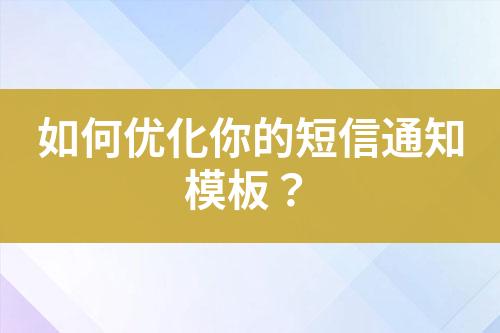 如何優化你的短信通知模板？