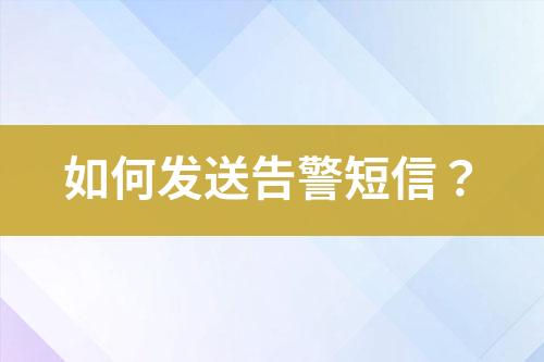 如何發(fā)送告警短信？