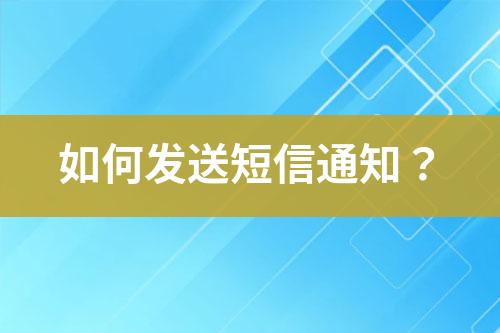 如何發(fā)送短信通知？