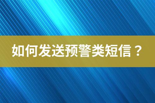 如何發送預警類短信？