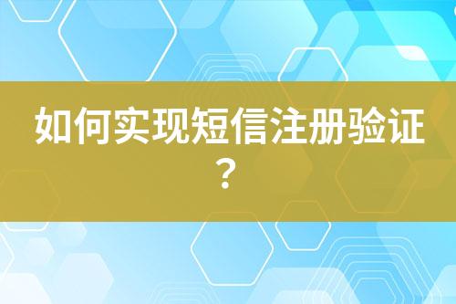 如何實(shí)現(xiàn)短信注冊驗(yàn)證？