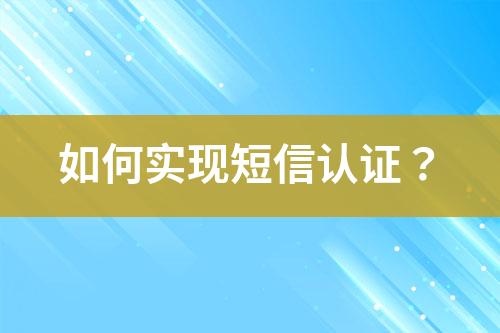 如何實現短信認證？