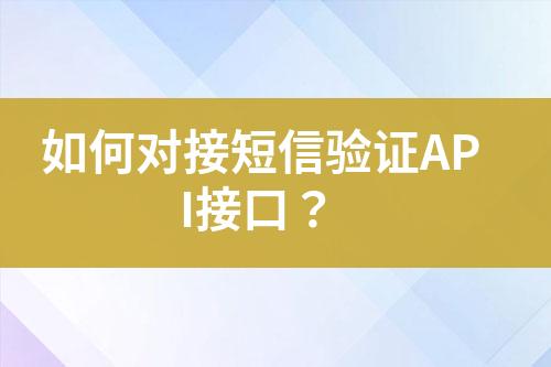 如何對接短信驗證API接口？