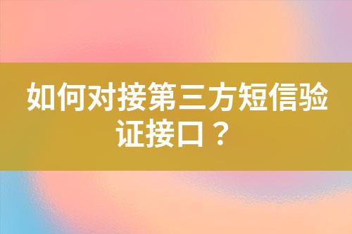 如何對接第三方短信驗證接口？