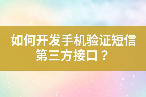 如何開發手機驗證短信第三方接口？