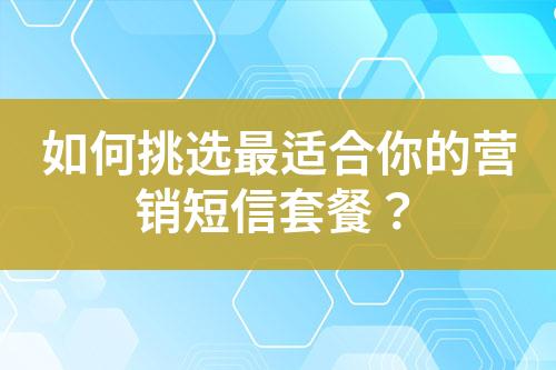 如何挑選最適合你的營銷短信套餐？