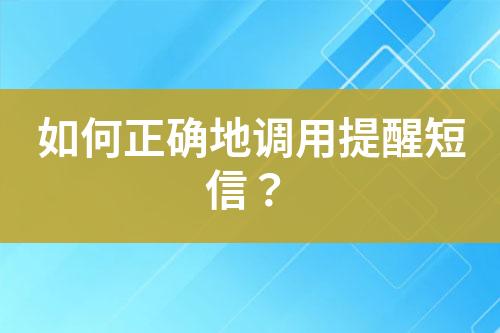 如何正確地調用提醒短信？