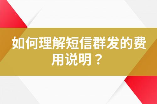 如何理解短信群發的費用說明？