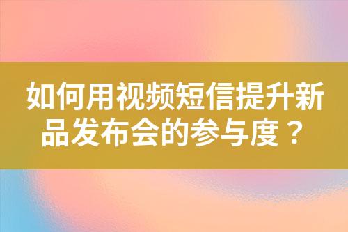 如何用視頻短信提升新品發布會的參與度？