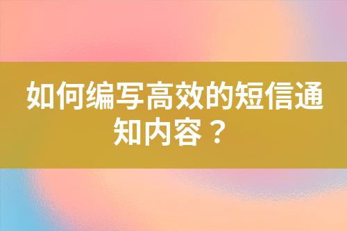 如何編寫高效的短信通知內容？