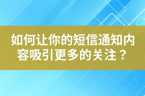 如何讓你的短信通知內容吸引更多的關注？