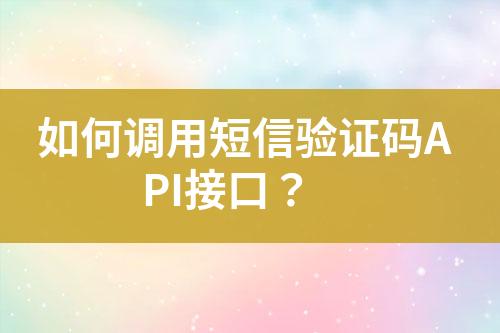 如何調(diào)用短信驗證碼API接口？