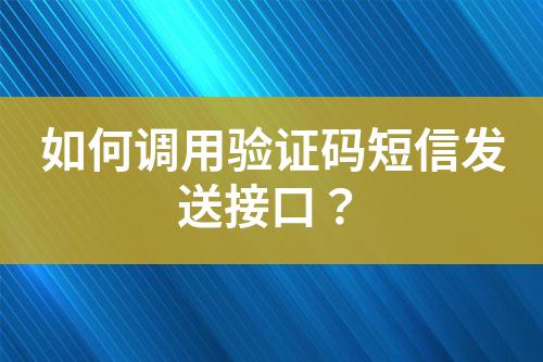 如何調用驗證碼短信發送接口？