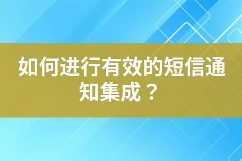 如何進(jìn)行有效的短信通知集成？