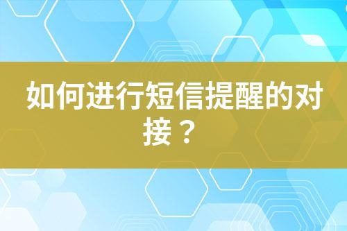 如何進(jìn)行短信提醒的對接？