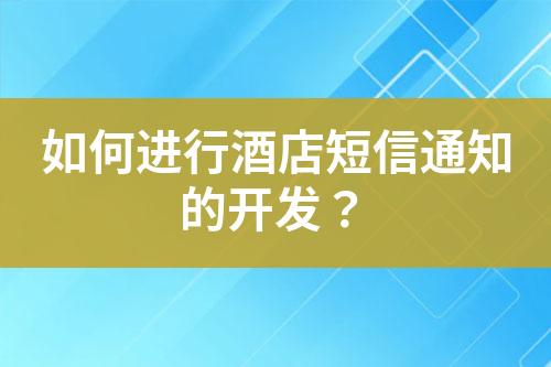 如何進(jìn)行酒店短信通知的開發(fā)？