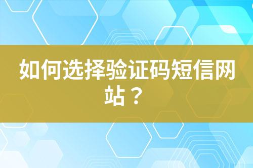 如何選擇驗證碼短信網站？