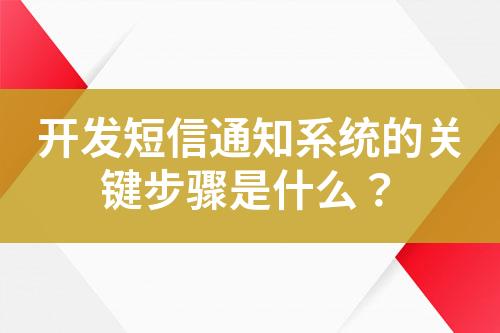 開發(fā)短信通知系統(tǒng)的關鍵步驟是什么？