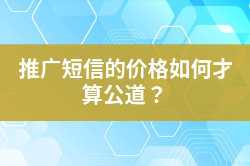 推廣短信的價格如何才算公道？