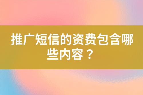 推廣短信的資費包含哪些內容？