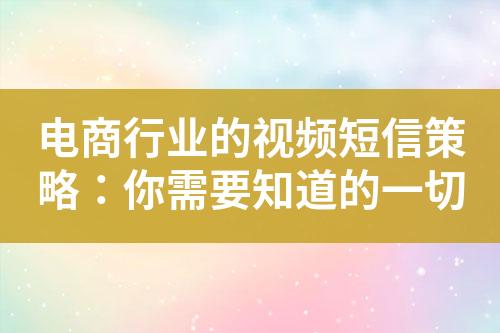 電商行業的視頻短信策略：你需要知道的一切