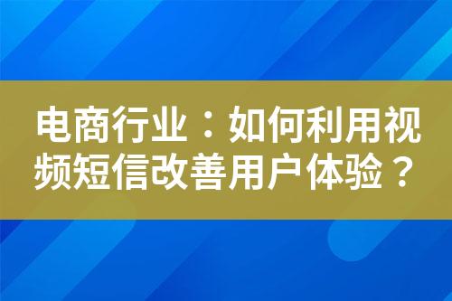 電商行業：如何利用視頻短信改善用戶體驗？