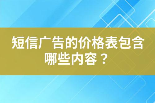 短信廣告的價格表包含哪些內容？