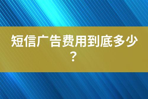 短信廣告費用到底多少？