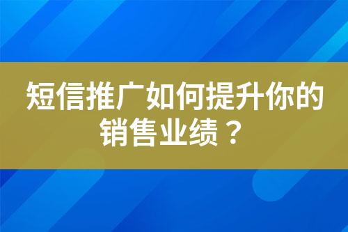 短信推廣如何提升你的銷售業績？