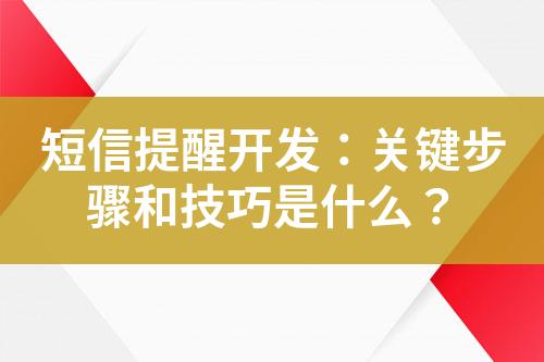 短信提醒開發：關鍵步驟和技巧是什么？