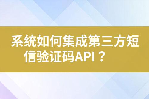 系統如何集成第三方短信驗證碼API？