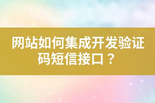 網(wǎng)站如何集成開發(fā)驗證碼短信接口？