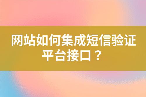 網站如何集成短信驗證平臺接口？