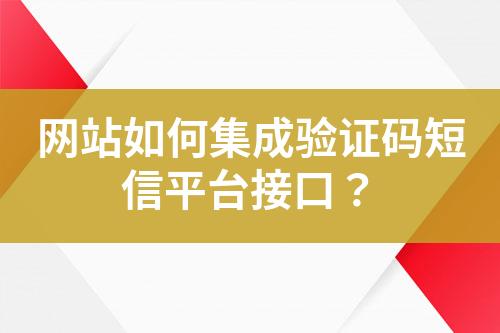 網站如何集成驗證碼短信平臺接口？