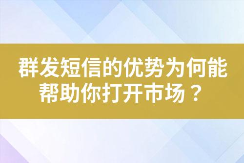 群發短信的優勢為何能幫助你打開市場？