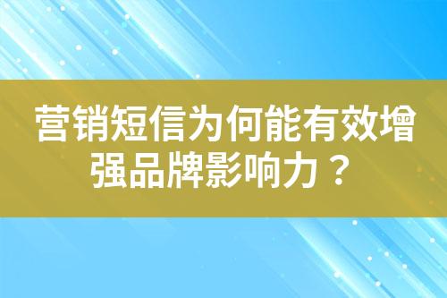 營銷短信為何能有效增強品牌影響力？