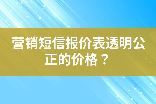 營銷短信報價表透明公正的價格？