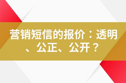 營銷短信的報價：透明、公正、公開？