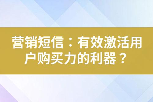 營銷短信：有效激活用戶購買力的利器？