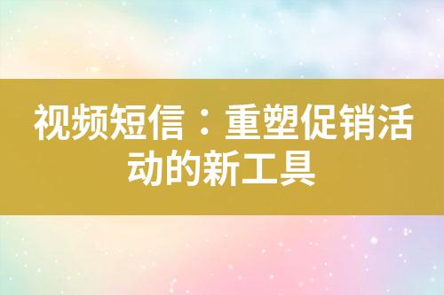 視頻短信：重塑促銷活動的新工具