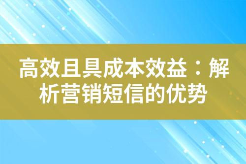 高效且具成本效益：解析營銷短信的優勢